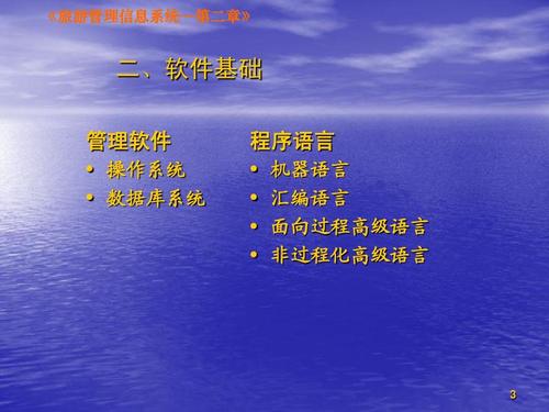 系統(tǒng)開發(fā)與應(yīng)用基礎(chǔ)ppt 《旅游管理信息系統(tǒng)&mdash;第二章》 二,軟件基礎(chǔ)